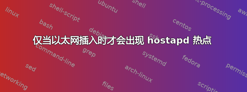 仅当以太网插入时才会出现 hostapd 热点