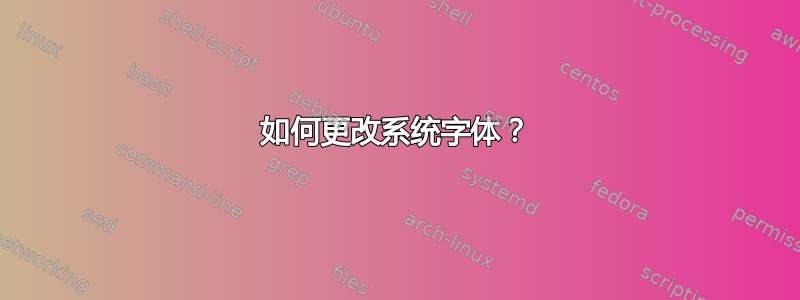 如何更改系统字体？