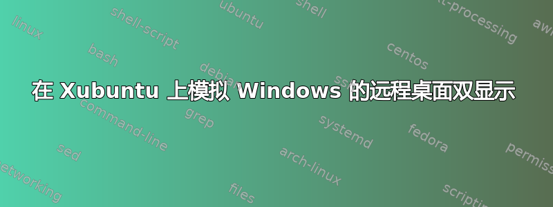 在 Xubuntu 上模拟 Windows 的远程桌面双显示