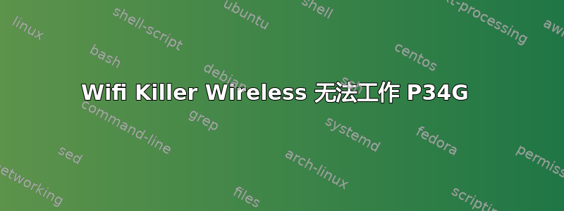 Wifi Killer Wireless 无法工作 P34G 