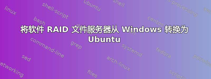 将软件 RAID 文件服务器从 Windows 转换为 Ubuntu