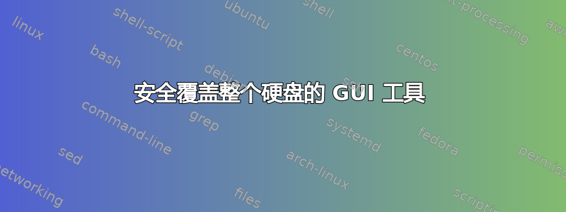 安全覆盖整个硬盘的 GUI 工具