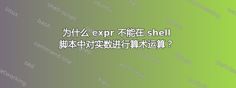 为什么 expr 不能在 shell 脚本中对实数进行算术运算？