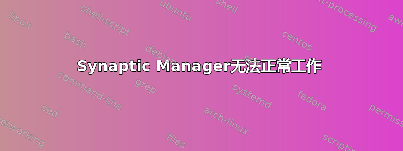 Synaptic Manager无法正常工作