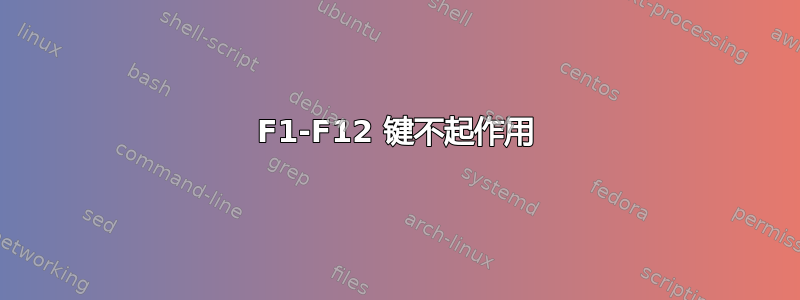 F1-F12 键不起作用