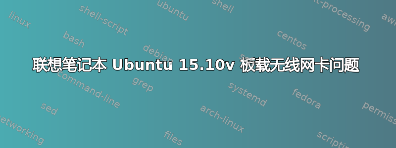 联想笔记本 Ubuntu 15.10v 板载无线网卡问题