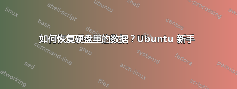 如何恢复硬盘里的数据？Ubuntu 新手