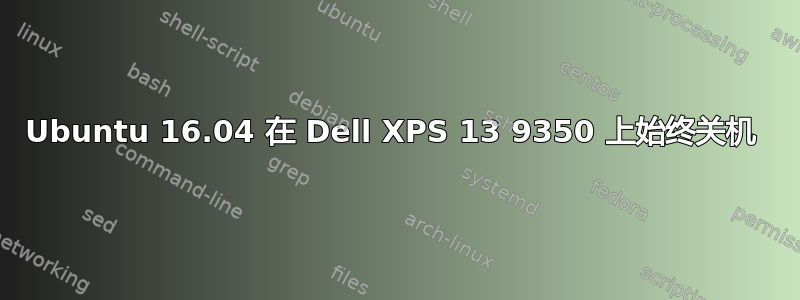 Ubuntu 16.04 在 Dell XPS 13 9350 上始终关机 