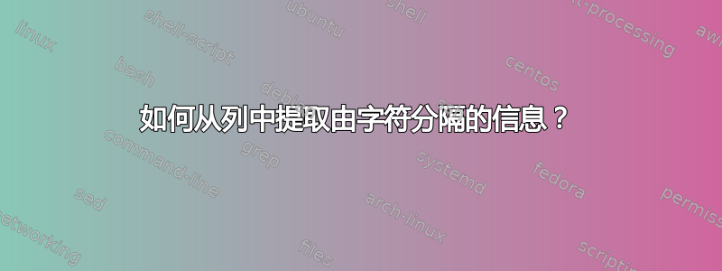 如何从列中提取由字符分隔的信息？