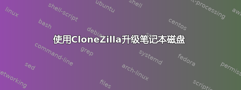 使用CloneZilla升级笔记本磁盘