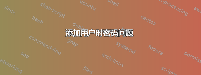 添加用户时密码问题