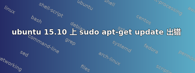 ubuntu 15.10 上 sudo apt-get update 出错