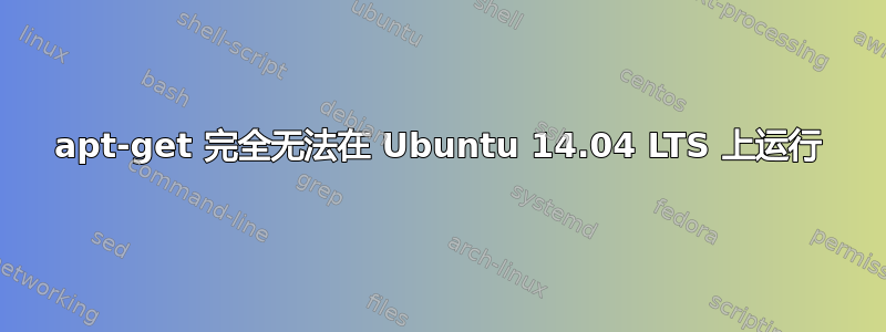 apt-get 完全无法在 Ubuntu 14.04 LTS 上运行