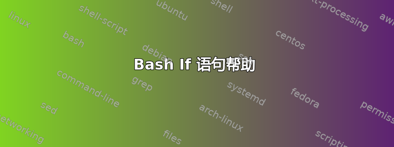 Bash If 语句帮助