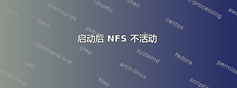 启动后 NFS 不活动