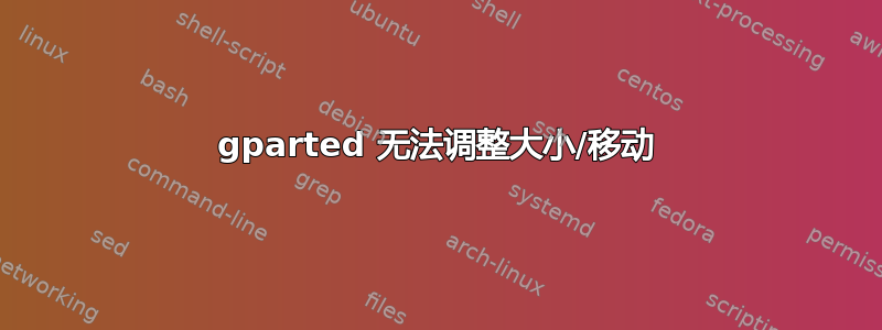 gparted 无法调整大小/移动