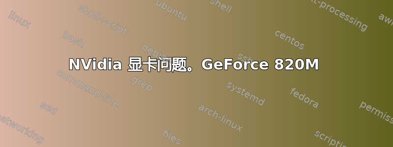 NVidia 显卡问题。GeForce 820M