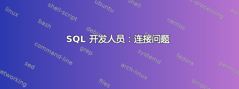 SQL 开发人员：连接问题