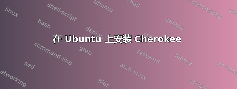 在 Ubuntu 上安装 Cherokee