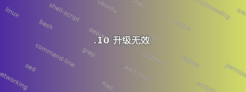 15.10 升级无效