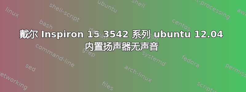 戴尔 Inspiron 15 3542 系列 ubuntu 12.04 内置扬声器无声音