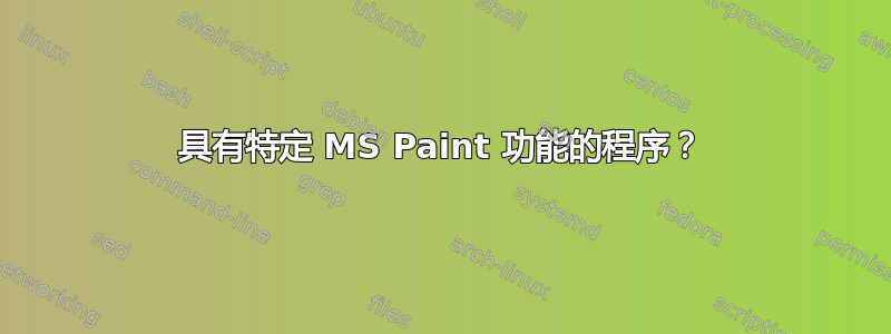 具有特定 MS Paint 功能的程序？