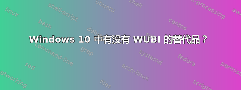 Windows 10 中有没有 WUBI 的替代品？