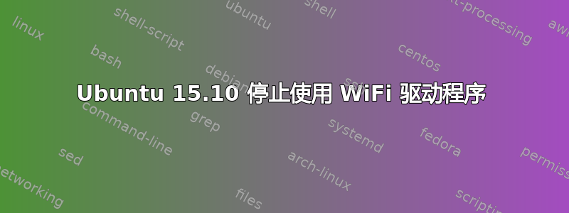 Ubuntu 15.10 停止使用 WiFi 驱动程序