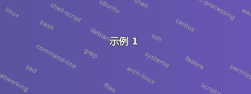 示例 1