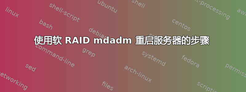 使用软 RAID mdadm 重启服务器的步骤