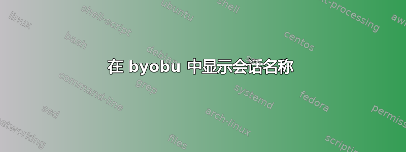 在 byobu 中显示会话名称