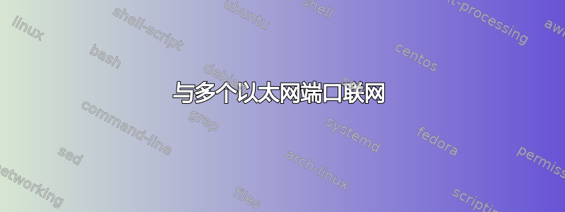 与多个以太网端口联网