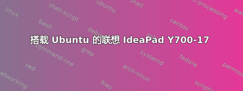 搭载 Ubuntu 的联想 IdeaPad Y700-17