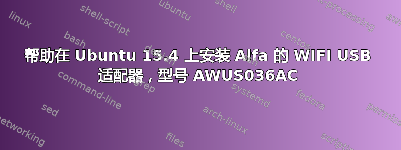 帮助在 Ubuntu 15.4 上安装 Alfa 的 WIFI USB 适配器，型号 AWUS036AC