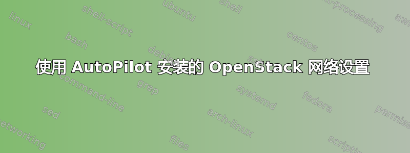 使用 AutoPilot 安装的 OpenStack 网络设置