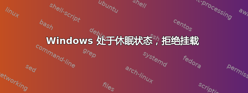 Windows 处于休眠状态，拒绝挂载