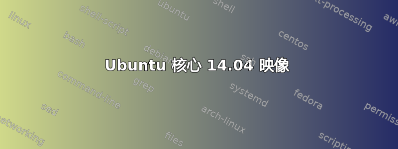 Ubuntu 核心 14.04 映像