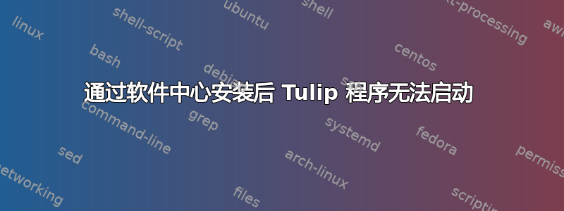 通过软件中心安装后 Tulip 程序无法启动