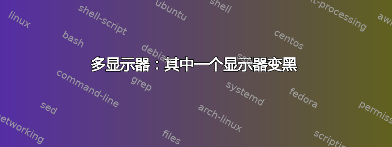 多显示器：其中一个显示器变黑