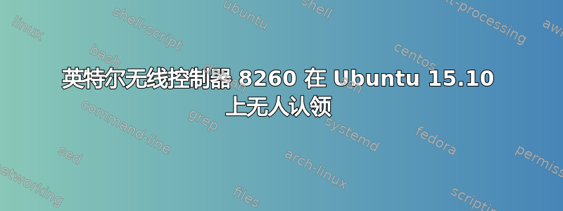 英特尔无线控制器 8260 在 Ubuntu 15.10 上无人认领