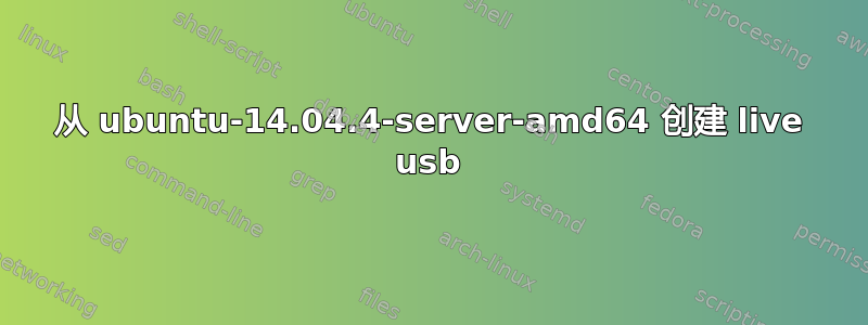 从 ubuntu-14.04.4-server-amd64 创建 live usb