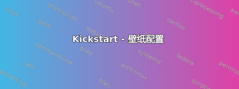 Kickstart - 壁纸配置