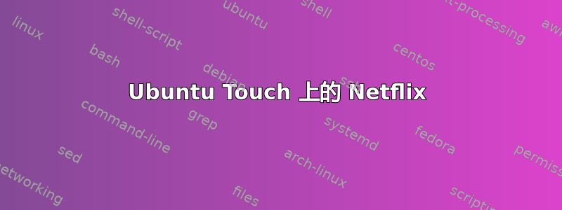 Ubuntu Touch 上的 Netflix