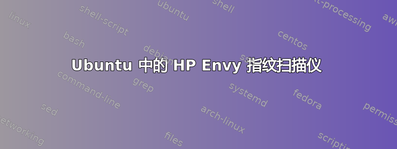 Ubuntu 中的 HP Envy 指纹扫描仪