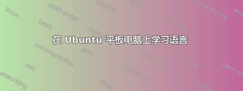 在 Ubuntu 平板电脑上学习语言