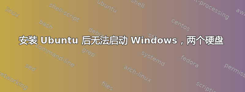 安装 Ubuntu 后无法启动 Windows，两个硬盘