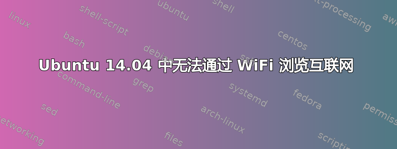 Ubuntu 14.04 中无法通过 WiFi 浏览互联网