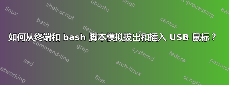 如何从终端和 bash 脚本模拟拔出和插入 USB 鼠标？