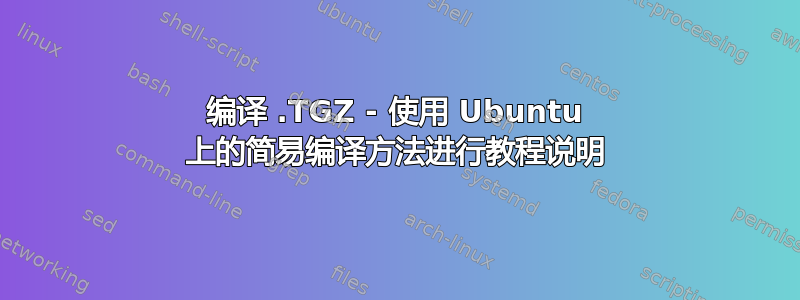 编译 .TGZ - 使用 Ubuntu 上的简易编译方法进行教程说明