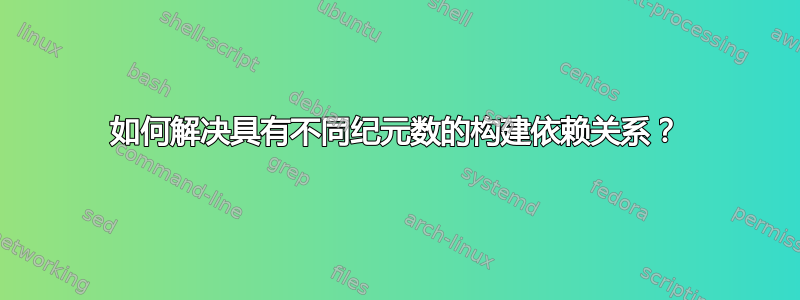 如何解决具有不同纪元数的构建依赖关系？